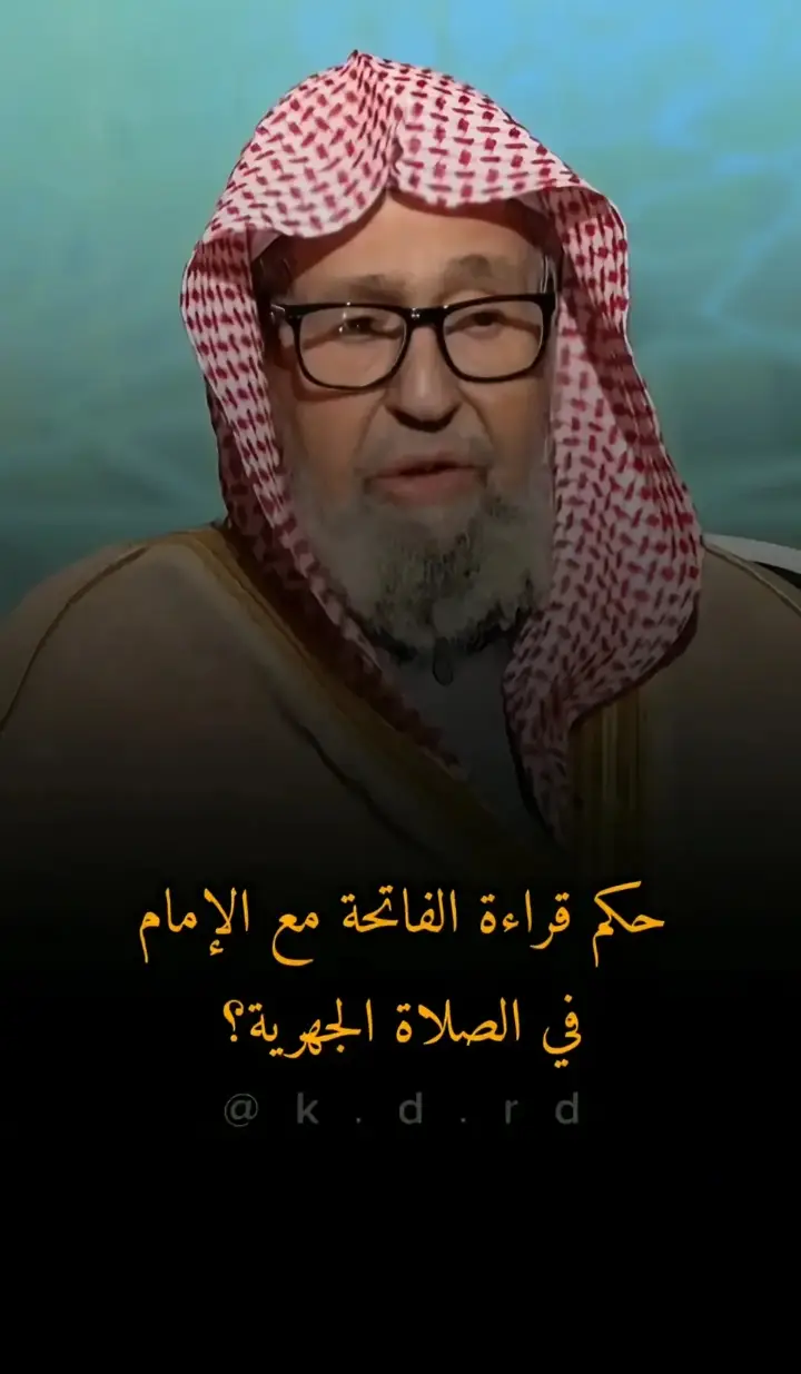 #الشيخ_صالح_الفوزان_حفظه_الله 
