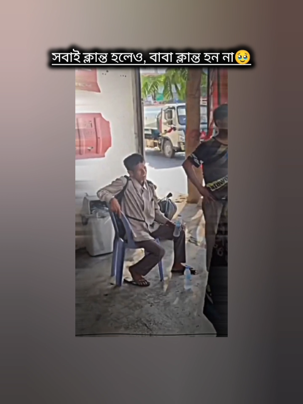 সবাই ক্লান্ত হলেও, বাবা ক্লান্ত হন না..!!🖤😅 #sad #sadstory #sadvibes #tiktok #trending #fyp #foryou #foryoupage #viral #viralvideo @MrBeast @TikTok 