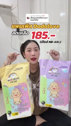 ตอบกลับ @กี้ๆ‼️ มีทั้งแบบเทป และกางเกงค่ะ #ของดีแม่และเด็ก #mondaymomday #ป้ายยาครอบครัว #tiktokป้ายยา #ttsร้านใหม่ลดแรง #tiktokshopmallต้องบอกต่อ #แพมเพิสเด็ก #แพมเพิสdodolove #แพมเพิสdodoloveซึมซับดีบางเบาราคาก็ดี👍 #dodolove 