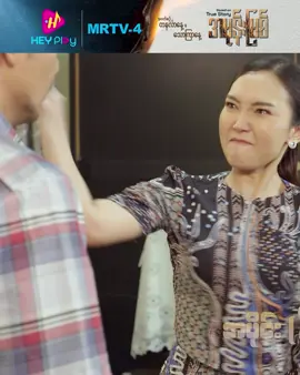 နင်လား လင်ခိုးမ … အေးးး နင့်ကိုပါငါလုပ်မှာ ❤️‍🔥 #ခက်ခက်မာ #အမုန်းမြစ် #WintYamoneNaing #MOMO #MRTV4 #HEYPlay