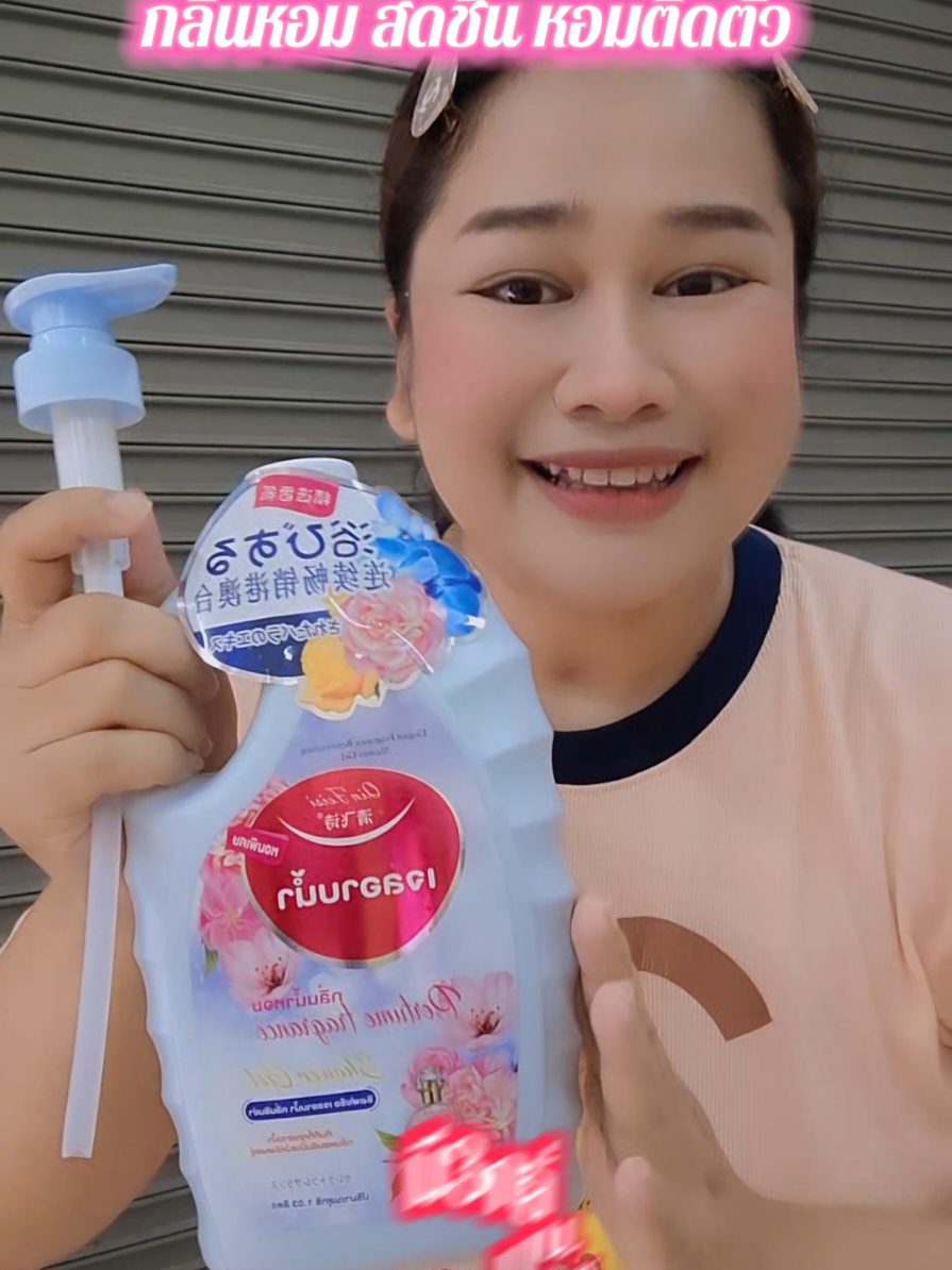 #เทรนด์วันนี้ เจลอาบน้ำ น้ำหอม กลิ่นหอม #เจลอาบน้ําตัวหอม #เจลอาบน้ํา #เจลอาบน้ําโครตหอม #เจลอาบน้ํากลิ่นน้ําหอม #มาริษาพาช็อบ🛍 #มาริษา 