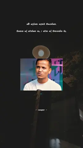 100% ඇත්ත...#casper #onthisday #fypシ゚ #sadvibes #goviral #couple #whatsappsinhala #tranding #maduwa 