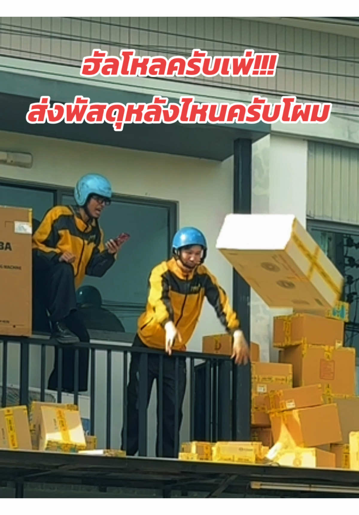 ฮัลโหลครับเพ่!!! ส่งพัสดุหลังไหนครับโผม #สงครามส่งด่วน #NetflixThailand #ฮัลโหลครับเพ่ #เดี๋ยวมีพัสดุไปส่งครับเพ่ #โทรแกล้ง #แกล้ง #มิสเตอร์ฮอต #มิสเตอร์ฮอตกระแส #มิสเตอร์ฮอตแกล้ง #Mrhot #แบงค์รัฐกิตติ์ #เจจีรายุทธ #เทรนด์วันนี้ @เจ’จีรายุทธ @𝐁𝐀𝐍𝐊 𝐑𝐀𝐓𝐓𝐀𝐊𝐈𝐓 
