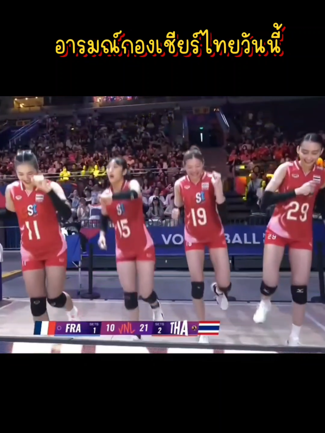 ไทยแลนด์มีแต้มแล้วค้าบ ไปเก็บต่อสนาม 2 ✌️💓 #วอลเลย์บอลหญิง #vnl2025 #volleyball #volleyballworld #วอลเลย์บอลหญิงทีมชาติไทย #ชัชชุอรโมกศรี 