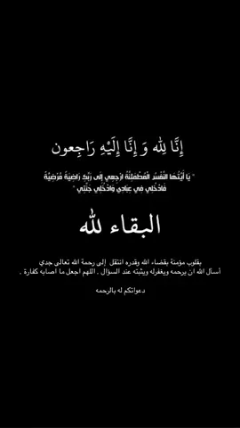 انتقل إلى رحمة الله جدي في هذا الصباح تاريخ ٨يونيو #ان_لله_وان_اليه_راجعون #fyp #استغفرالله 