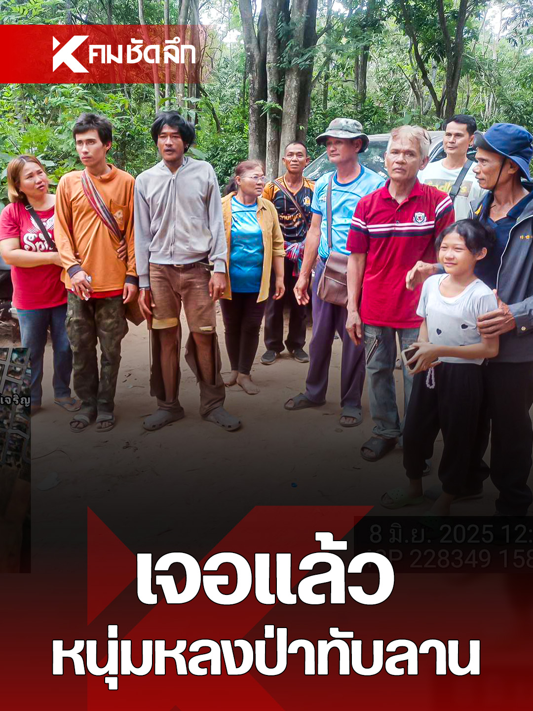 เจอแล้วแล้วหนุ่มหลงป่าทับลาน #ทับลาน #หลงป่า #คมชัดลึก #คมชัดลึกออนไลน์