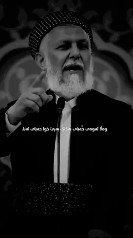 #مامۆستا_محمدی_مەلا_فایەق #اللەاکبر_اللەاکبر_اللەاکبر🕋🕌📿 #foryou #oops_alhamdulelah ##الله_اكبر #الهم_صلي_على_محمد_وأل_محمد #سبحان_الله_وبحمده_سبحان_الله_العظيم 