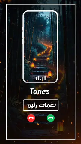 اجمل نغمه رنين هاتف يبحث عنها الجميع |📱🎵 #نغمات_جوال #نغمات_رنين #ringtone #نغمات #ringtones @Tones -🎸 