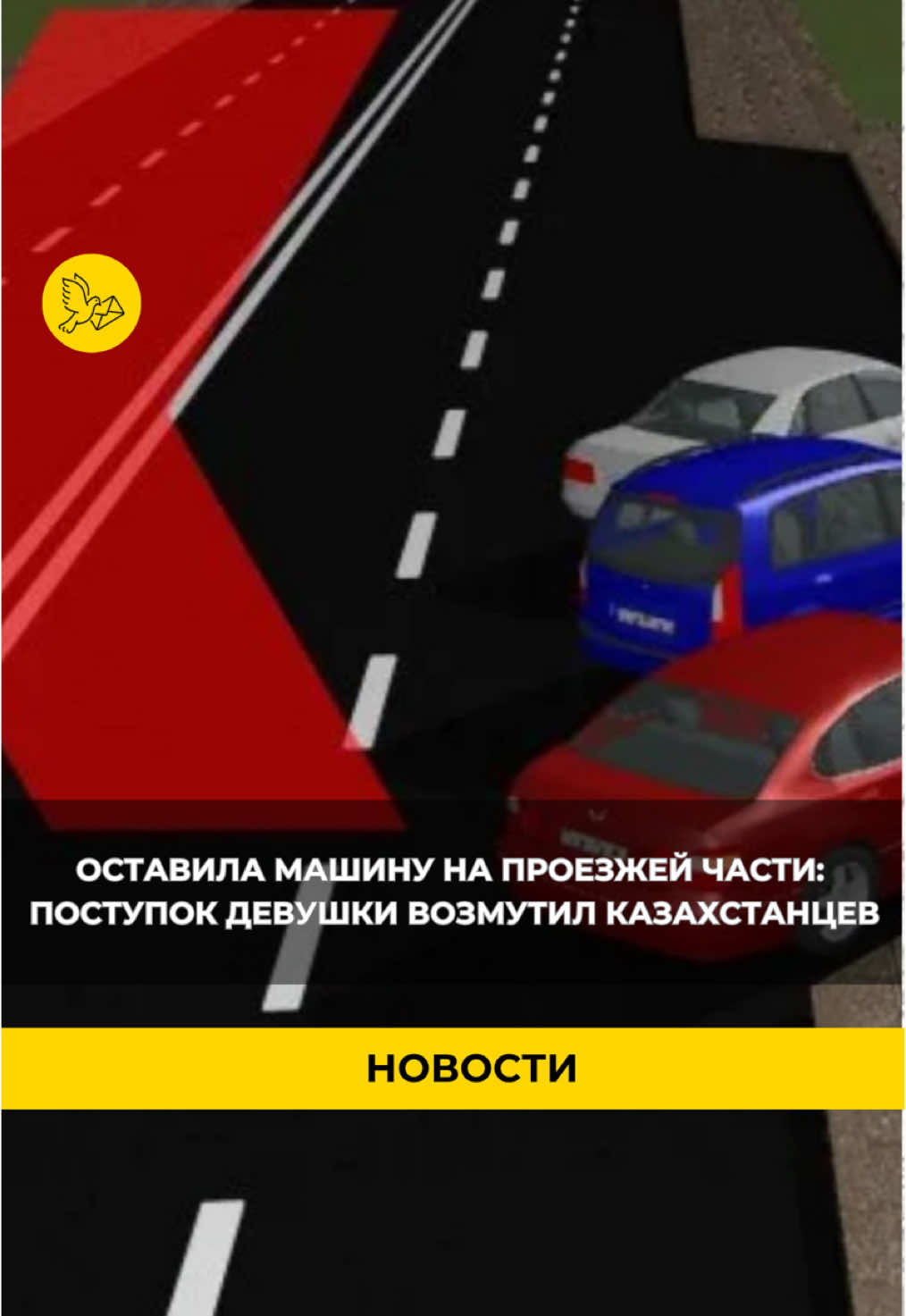Оставила машину на проезжей части: поступок девушки возмутил казахстанцев Необычный случай произошел в Астане. В сети распространились кадры, на котором девушка останавливается на проезжей части, выходит вместе с детьми, закрывает багажник и уходит. Водителям пришлось остановиться и ждать посреди дороги. Как пишет сам водитель: «Думал, сейчас поедет, но закрыла машину и ушла». В ДП Астаны сообщили, что девушку привлекли к административной ответственности за нарушение правил парковки. С ней провели профилактическую беседу.