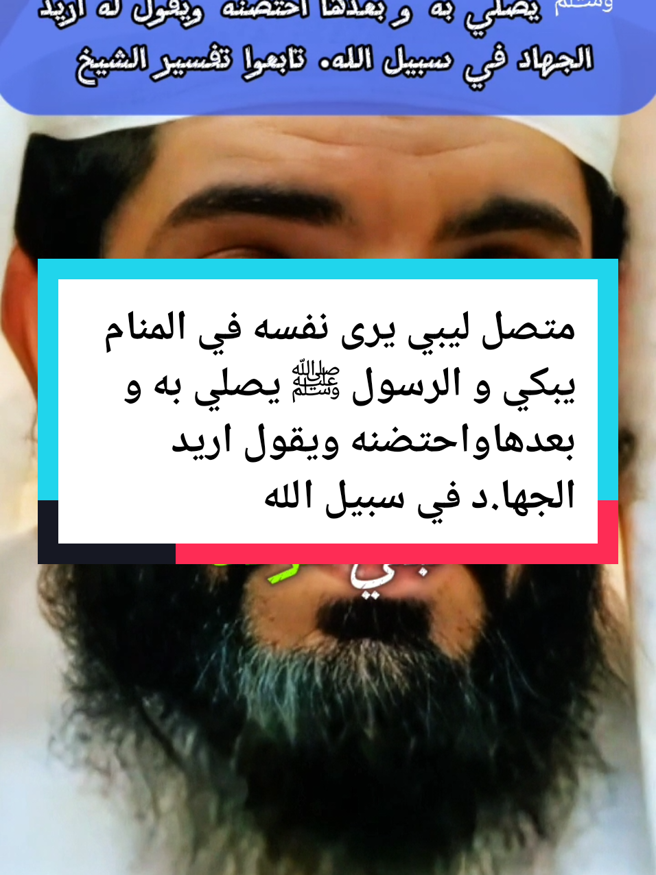متصل ليبي يرى نفسه في المنام يبكي و الرسول ﷺ يصلي به و بعدها احتضنه ويقول له اريد الجها.د في سبيل الله. تابعوا تفسير الشيخ. #تفسيرالأحلام_والرؤى #اللهم_صلي_على_نبينا_محمد #الدعاء #capcut_edit #LIVETips #PaidPartnership #foruyou #forupage #تغيرت_ملامح_وجهه_فجأه #ابو_الياس_العنزي #الزواج #معاشرة #النكاح #اسرة #عائلة #عثمان_الخميس #مكة #مكة_المكرمة #مدينة_المنورة #كعبة_المشرفة #المسجدالحرام #المسجد_الاقصى #مسجدالحرام_مکه_مکرمه #العمرة #الحج #المدينة_المنورة #المدينة_النبوية  #رمضان_يجمعنا #رمضان_كريم #ليلة_القدر #صلاة #الجمعة #رسول_الله_صلى_الله_عليه_وسلم #محمد #النبي_محمد_صلى_الله_عليه_و_آله_وسلم