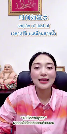 มั่นใจภาษาจีน🇨🇳👍🏻  - สนใจสั่งซื้อ หรือ สนใจเรียนภาษาจีนธุรกิจ 🎉🎉👉 กดทักอินบ็อกมานะคะ  📥📥 #จินนี่ดีลจีนธุรกิจ  #สอนภาษาจีน #สอนจีนธุรกิจ #เรียนจีนธุรกิจ #ภาษาจีนธุรกิจ #พูดจีนธุรกิจ #ทำธุรกิจกับคนจีน  #คนจีนธุรกิจ #中国  #中文 #汉语 #商务汉语 #商务送礼 #商务 