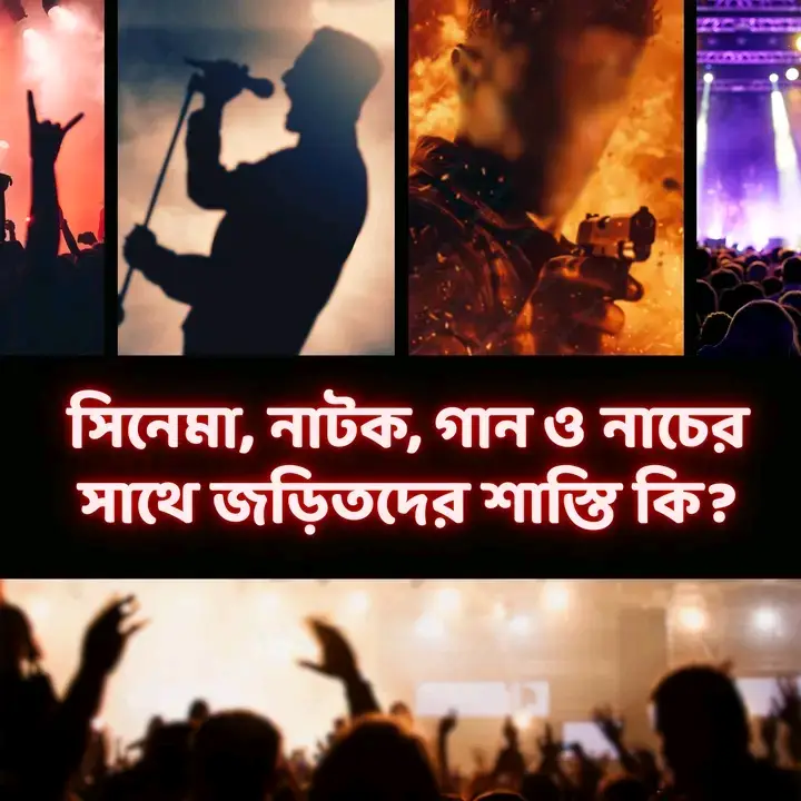 ❌❌নাটক-সিনেমার নায়ক, গায়ক, অভিনেতা, মিউজিক কম্পোজিশনার, মডেল ইত্যাদির ভয়াবহ পরিণতি এবং তাদের এসব কাজ থেকে উপার্জিত অর্থের বৈধতা ❌❌ __ইসলামের দৃষ্টিতে অশ্লীলতা, গান, বাদ্যযন্ত্র বা মিউজিকের ব্যবহার সম্পূর্ণ হারাম এবং আল্লাহর আজাবের কারণ। কুরআন হাদিসে এ ব্যাপারে পর্যাপ্ত সতর্ক বাণী উচ্চারিত হয়েছে। রাসুল সাল্লাল্লাহু আলাইহি ওয়াসাল্লাম সতর্ক করে দিয়েছেন যে,  কিয়ামতের পূর্বে এমন একটি সময় আসবে যখন মানুষ গান-বাজনাকে হালাল মনে করবে। তিনি বলেন, “আমার উম্মতের মধ্য থেকে এমন কিছু লোক আসবে যারা জিনা-ব্যভিচার, রেশমি কাপড়, মদ এবং বাদ্যযন্ত্রকে হালাল মনে করবে।”  (বুখারি হা/৫৫৯০-আবু মালেক আল আশআরী রা. হতে বর্ণিত)। তিনি আরও বলেন, ‘‘এই উম্মতের মধ্যে ভূমিধ্বস, চেহারা বিকৃতি এবং উপর থেকে নিক্ষেপ করে ধ্বংস করার শাস্তি আসবে। জনৈক সাহাবি জিজ্ঞেস করলেন: হে আল্লাহর রাসূল, কখন এরূপ হবে? নবী সাল্লাল্লাহু আলাইহি ওয়া সাল্লাম বললেন, যখন ব্যাপক হারে গায়িকা, বাদ্যযন্ত্র এবং মদ্যপানের প্রসার ঘটবে’’।  [তিরমিযী, অধ্যায়: আবওয়াবুল ফিতান। সহীহুল জামে আস্ সাগীর, হাদিস নং- ৪১১৯। সুতরাং – যে সব শিল্পীরা গান গায়, – যারা বাদ্যযন্ত্র বাজায়, – যারা গান-বাজনা শিক্ষা দেয় , – যারা মিউজিক ভিডিও বানায়, – যারা অভিনয় করে (নায়ক-নায়িকা ও অন্যান্য অভিনেতাগণ), – যারা এসব প্রযোজনা, পরিচালনা ও দিকনির্দেশনা দেয়, – যারা এগুলোর গল্প লিখে ও স্ক্রিপ্ট তৈরি করে, – যারা ক্যামেরার মাধ্যমে এসব দৃশ্য ধারণ করে, – যারা মিউজিক কম্পিটিশন করে ও ভিডিও এডিট করে, – যারা জেনে-বুঝে এ সব কাজের জন্য ঘর বা সরঞ্জাম ভাড়া দেয়, – যারা এসব প্রচার ও প্রসার করে, – যারা এগুলো বাজারজাত করে, – এবং যারা নানাভাবে তাদেরকে সাহায্য-সহযোগিতা  করে তাদের  সকলের এই কাজের বিনিময়ে এবং এ সংশ্লিষ্ট ব্যবসা থেকে উপার্জিত সমূদয় অর্থ হারাম। আর হাদিসে এসেছে, হারাম দ্বারা পরিপুষ্ট দেহ জান্নাতে প্রবেশ করবে না।  রাসূল সাল্লাল্লাহু আলাইহি ওয়া সাল্লাম বলেন, “হারাম দ্বারা পরিপুষ্ট শরীর জান্নাতে প্রবেশ করবে না।”  [বায়হাক্বী, মিশকাত/২৭৮৭; সিলসিলা সহীহাহ হা/২৬০৯।] ◈ এ সকল লোক নিজেরা যেমন পাপ দ্বারা তাদের জীবনকে কুলষিত করে তেমনি সমাজকেও তারা কুলষিত করে। চতুর্দিকে পাপাচার ছড়িয়ে দেয়। এরা সকলেই যুবক-যুবতীদের চরিত্র ধ্বংস এবং অশ্লীলতা ছড়ানোর জন্য দায়ী। এ সমস্ত লোকের জন্য রয়েছে কঠিন শাস্তি। আল্লাহ তাআলা বলেন, “যারা পছন্দ করে যে, ইমানদারদের মধ্যে অশ্লীলতা প্রসার লাভ করুক, তাদের জন্যে ইহা ও পরকালে রয়েছে যন্ত্রণাদায়ক শাস্তি।” (সূরা নূর: ১৯) যারা কেবল অশ্লীলতার প্রসার লাভ করাকে পছন্দ করে তাদের জন্য যদি এই শাস্তির হুমকি হয় তাহলে যারা এগুলো উৎপাদন ও প্রচার-প্রসার করে তাদের কী পরিণতি হবে তা সহজেই অনুমেয়। আল্লাহ তুমি ক্ষমা করো। আমীন। ◈ আরও আতঙ্কজনক বিষয় হল, বর্তমান ইউটিউব আর ফেসবুকের যুগে এসকল গান-বাজনা ও নাটক-সিনেমা থেকে যত মানুষ গুনাহ কামাবে, যুগযুগান্তরে যত দিন এগুলো টিভিতে প্রদর্শিত হবে, সোশ্যাল মিডিয়া ও নেট জগতে শেয়ার, আপলোড-ডাউনলোড ইত্যাদি হতে থাকবে, মোবাইল মেমরি থেকে মেমরিতে কপি-পেস্ট হতে থাকবে ততদিন এর সংশ্লিষ্ট সকলের আমলনামায় অবিরত ধারায় গুনাহ জমা হতেই থাকবে। এমনকি এরা মারা যাওয়ার পরও এ গুনাহের ধারা অব্যাহত থাকবে। আল্লাহ ক্ষমা করুন। জারীর রা. বলেন, রাসূল সাল্লাল্লাহু আলাইহি ওয়া সাল্লাম বলেছেন- “যে ব্যক্তি ইসলামে কোন মন্দ কাজ চালু করবে তার উপরই তার গুনাহ বর্তাবে। আর ঐ মন্দ কাজ করে যত মানুষ যে পরিমাণ গুনাহ অর্জন করবে সবার সমপরিমাণ গুনাহ তার আমলনামায় লেখা হবে। কিন্তু তাদের কারো গুনাহ এতটুকুও কম করা হবে না।