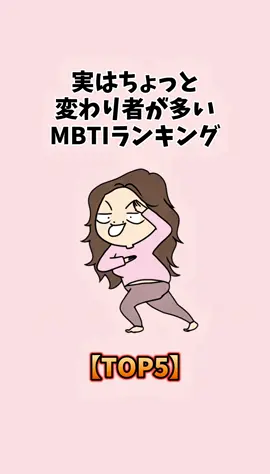 実はちょっと変わり者が多いMBTIランキング #恋愛 #MBTI #変人 #性格 #恋愛あるある 