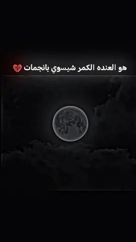 هو العنده الكمر شيسوي بانجمات😢#اخر_اشي_نسختو💭🥀 #ستوريات #عبارات 
