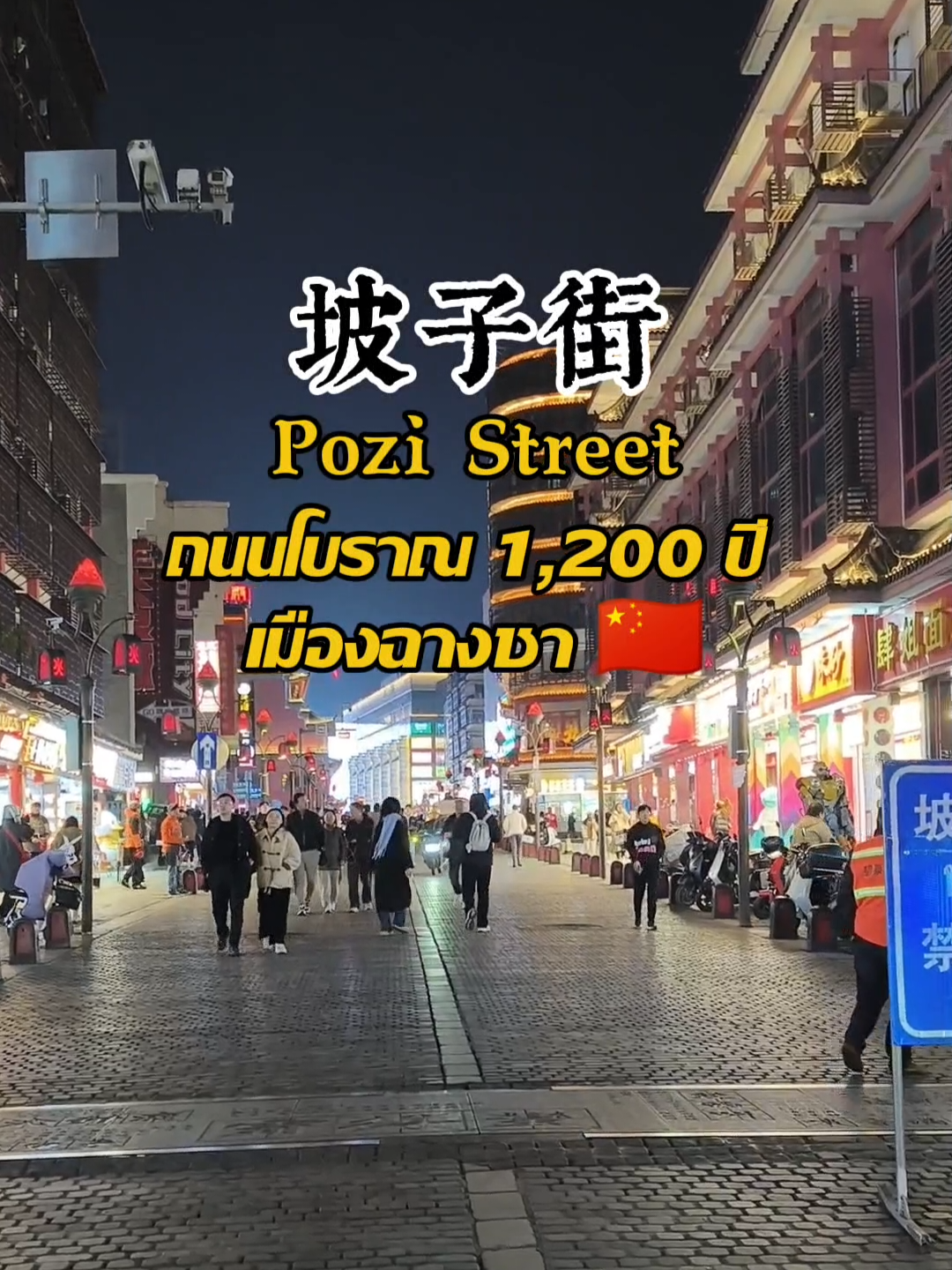 #พี่นิวพาทัวร์ ✈️ วันนี้พามาเช็คอินที่ 坡子街 (Pozi street) เมือง 长沙 (Changsha) กันค่า~ 🇨🇳 ดองได้ที่แล้ว ลงหน่อย 🤣 @Tutustory @Atom Kittinan @thaitatour  #长沙 #Changsha #湖南 #Hunan #ฉางซา #หูหนาน #เที่ยวจีน #ประเทศจีน 