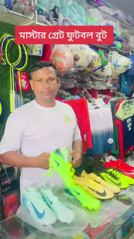 মাস্টার গ্রেট ফুটবল বুট #foryou #tiktok #football #golapgonjfootballacademy #sportsgalleryস্পোর্টসগ্যালারি 