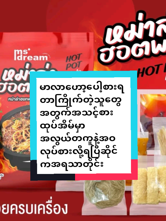 #Trending #မာလာဟော့ပေါ့ #မာလာရှမ်းကော #အသင့်စား #အရသာအရမ်းကောင်းတယ် #မာလာဟော့ပေါ့စားရတာကြိုက်တဲသဲတိုအတွက် #ဆိုင်ကအရသာအတိုင်း #အိမ်မှာအလွယ်တကူချက်စားရမယ့် #အသင့်စားမာလာhotpot #tiktokshop #ခြင်းဝါထဲမှာယူပါရှင် #tiktok #foryou #fouryoupage #tiktokuni #တွေးပြီးမှတင်ပါ #ထိုင်းရောက်မြန်မာများအတွက် #fyp #fypシ゚ #ရောက်ချင်တဲ့နေရာရောက်👌 #Trending #thailandtiktok #thailand #ထိုင်းရောက်ရွှေမြန်မာ 