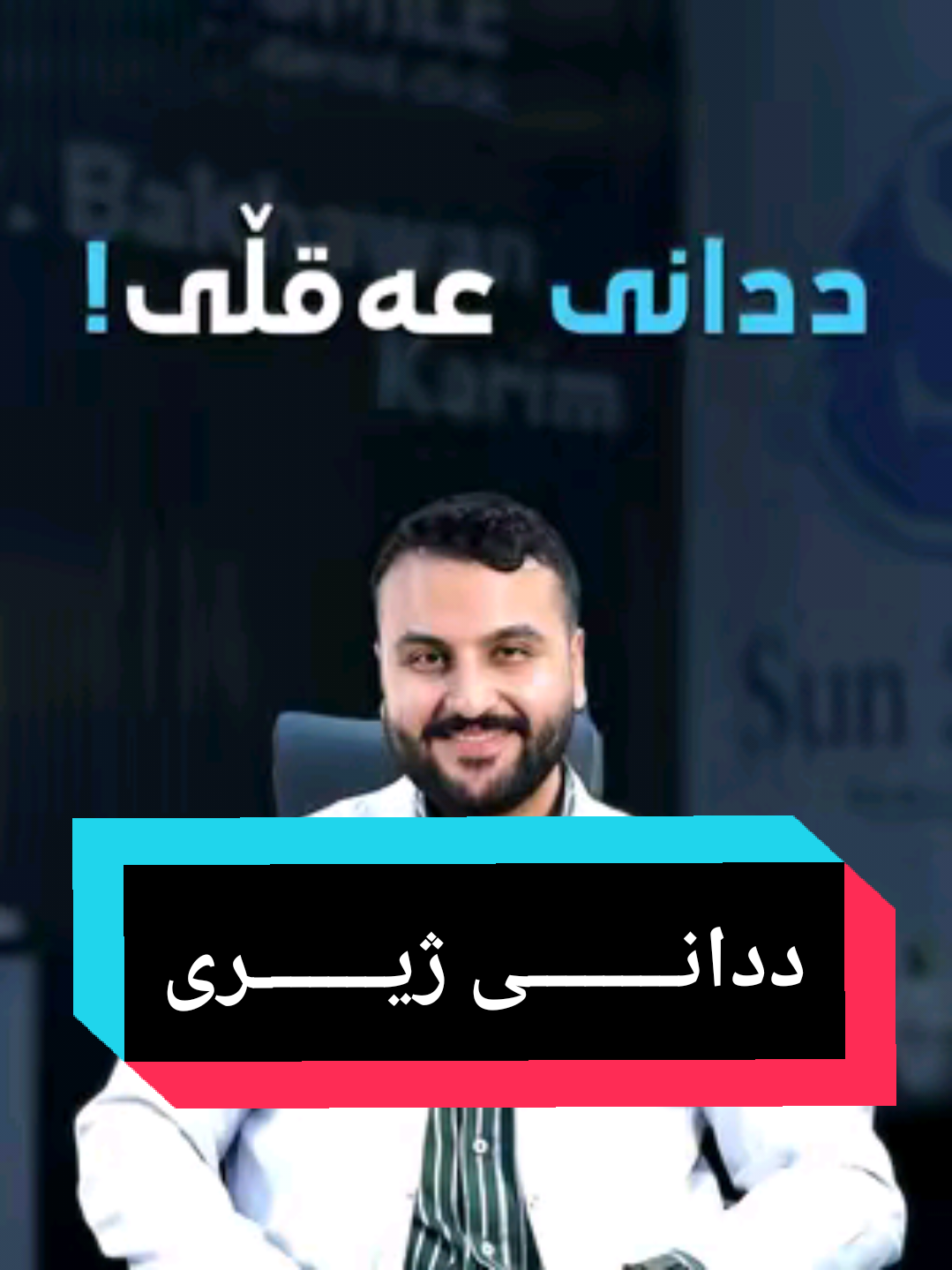 ددانی ژیری کێشە و چارەسەرەکانی چین؟ 📍 ناونیشان: هەولێر شەقامی ( ٤٠ ) م جادەی بەرامبەر دەرمانخانەی فارما خوار گۆرستانی ( شێخ احمد ). 🟢بۆ ناو نووسین و پەیوەندی کردن: 📞0750-202-1404 📞0770-307-3838 اسنان العقل ما هي المشاكل والحلول؟ 📍العنوان: اربيل، شارع ال40, فرع مقابل صيدلية فارما، قرب مقبرة شيخ احمد 🟢 للحجز او الاستفسار اتصلوا على : 📞0750-202-1404 📞0770-307-3838