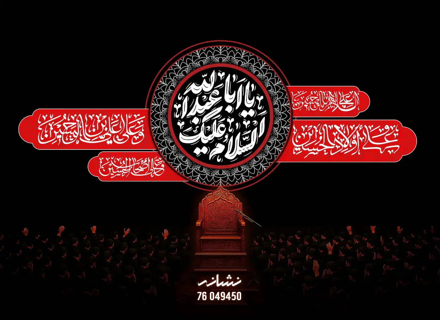 #جداريات #عاشوراء #محرم #محرم_الحرام #كربلاء #شعر #الامام_الحسين #حسينية #منبر #مجلس_عزاء #لبنان #نشانه #ياحسين #ياحسين_مظلوم #زيارة_عاشوراء #زيارة_الامام_الحسين 