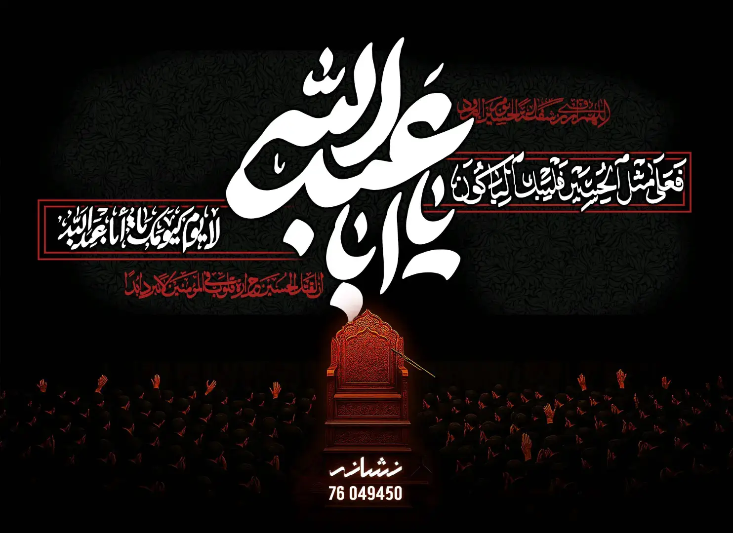 #جداريات #عاشوراء #محرم #محرم_الحرام #كربلاء #شعر #الامام_الحسين #حسينية #منبر #مجلس_عزاء #لبنان #نشانه #ياحسين #ياحسين_مظلوم #زيارة_عاشوراء #زيارة_الامام_الحسين 