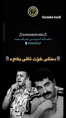 @🎙️ 𝐊𝐎𝐌𝐀𝐑 🎶 @🎙️ 𝐊𝐎𝐌𝐀𝐑 🎶 #foryoupageofficiall❤️❤️tiktoklover #kurdii🇹🇯😍 