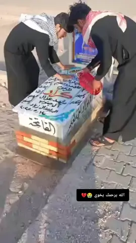 #CapCut #fyp #💔💔💔💔😭😭😭😭 #😭😭😭😭💔💔💔💔 #الله يرحمك يخوي يابعد روحي 😭💔#😭😭💔 #