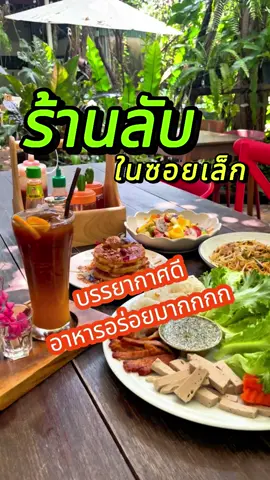 ร้านลับในซอยเล็ก ในอุดรธานี ร้านนี้อร่อยมากและบรรยากาศดีอีกด้วย #ร้านลับ #ร้านลับๆร้านในตรอกอยากบอกให้คนอื่นรู้ #ร้านอาหารอร่อย #อุดรธานี #ร้านดีบอกต่อ #tiktokพากิน #เภสัชพาสวบ #ปักหมุดร้านอร่อย 