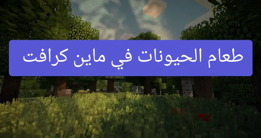 طعام الحيونات في ماين كرافت  #funny #CapCut #Minecraft #fyp 