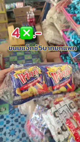 แจ็กซ์5บาทยกแพค#ขนมแจ็ก#แจ็กซ์ #เทรนวันนี้ #fyp #แม่ปูขอรีวิว🏠 #แม่ปูรีวิว🦀 