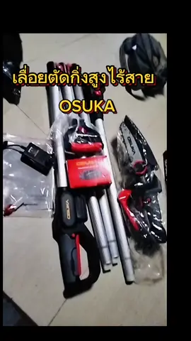 ของหมดไวมาก กดให้ทันนะ#เลื่อยตัดกิ่งสูงไร้สาย4in1 #เลื่อยไฟฟ้าไร้สาย #osuka #tiktokshopครีเอเตอร์ #tiktokshop66สุขสันต์วันช้อป #ใช้ดีบอกต่อ #ราคาดีทุกวัน #พี่รีรีวิว 