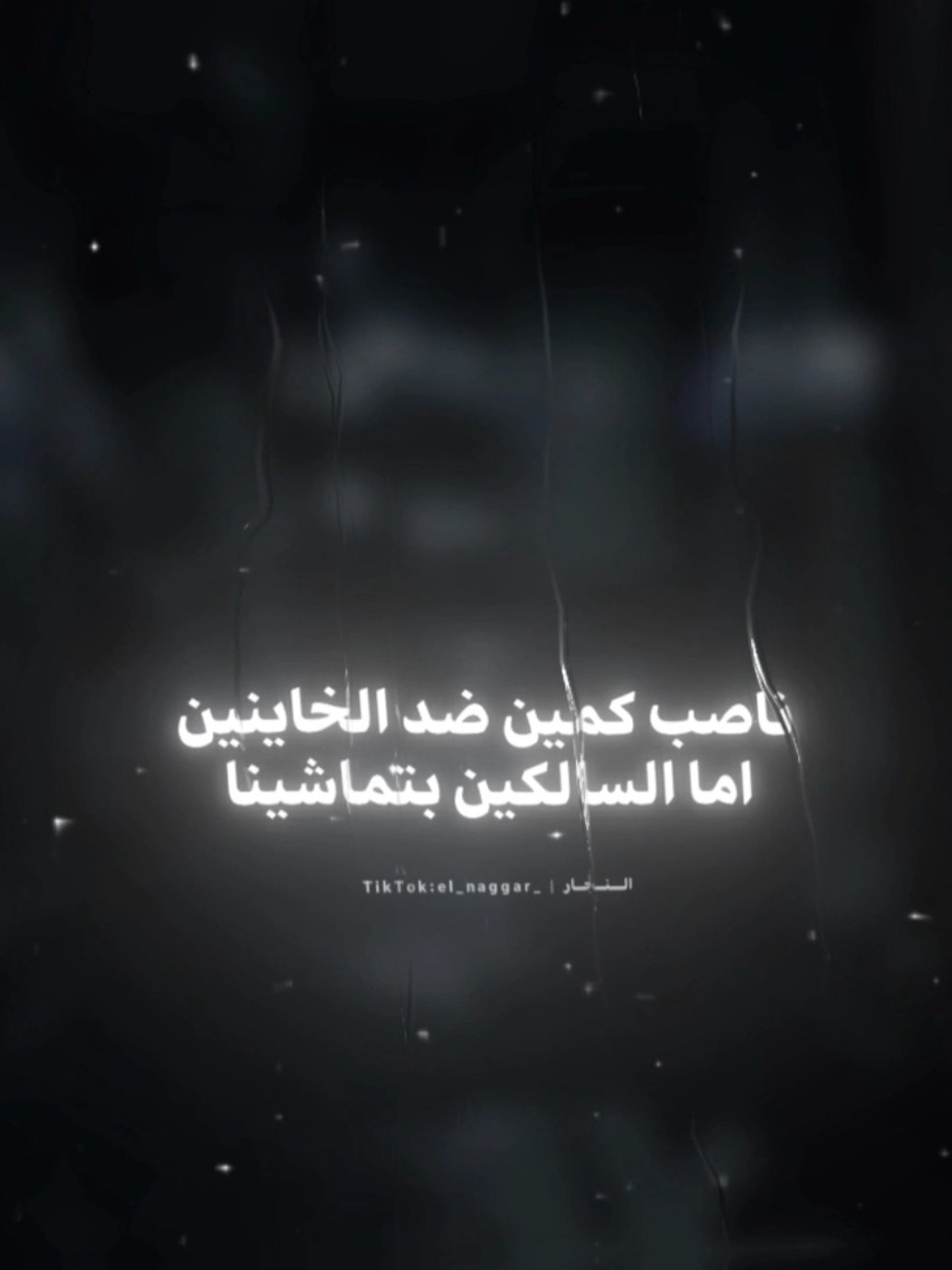 ناصب كمين ضد الخاينين اما السالكين بتماشينا 🖤👍🏽 . . #عصام_صاصا #حالات_واتس #تصميمي #fyp #fouryou #fouryourpage #viral #el_naggar_ 