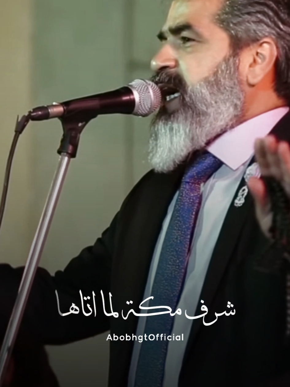شرف مكة لما اتاها 🕋 ثم النور علاها وعم 🤍 #ابوبهجت_ابوشعر #abobhgtofficial 