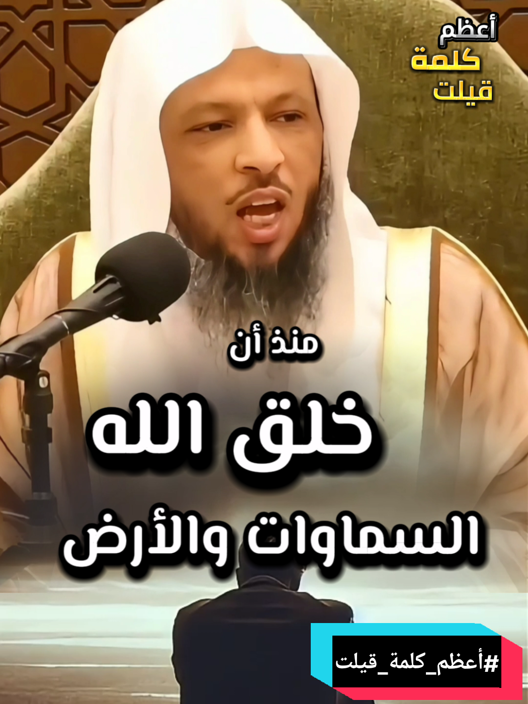 #الشيخ_سعد_العتيق : أعظم كلمة قيلت منذ أن خلق الله السماوات والأرض | لا إله إلا أنت سبحانك إني كنت من الظالمين   #دين  #راحه_وطمأنينه_للقلب #راحة_نفسية #الشيخ_طاهر_ضروي #الهناء #راحة_البال_وهدوء_النفس🥀🖤 #حسد   #ramadhan2025 #Ramadan #ramadhan #Algeria #france #الشعب_الصيني_ماله_حل😂😂 #fyp #fouryou #viralvideos #المغرب🇲🇦 تونس🇹🇳الجزائر🇩🇿 #قران_كريم #رمضان2025  #أدعية_اذكار_تسبيح_دعاء_استغفار♡    #أدعية     #LearnOnTikTok #pourtoi #اللهم_صلي_على_نبينا_محمد #sultanahmed5624 #الله 