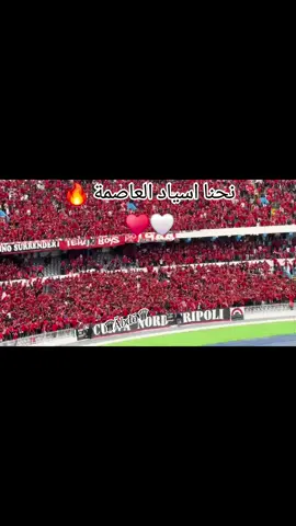 نحنا اسياد العاصمة 🤍♥🔥#باب_بن_غشير🤍❤🇲🇨 #تحاتيح_ياكبدي🇵🇱🇵🇱🇵🇱 #نادي_الاتحاد_الليبي🇦🇹❤️ #تيحا_بويز_💪🇲🇨 #نادي_الاتحاد_الليبي #محمود_كهربا⚡❤️ #زعبية_ولد_الوسطية❤🔴⚪🇵🇪🇦🇹 #تحاتيح🇵🇪 #تيحا_بويز #