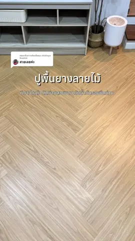 ตอบกลับ @Atidtaya Buadok สวย ทำเองได้ง่ายๆ งบน้อย ประหยัดกว่าจ้างช่างทำเยอะเลยค่ะ #ปูพื้นกระเบื้องยาง #ปูพื้นเอง#กระเบื้องยางลายไม้ #ปูกระเบื้องยางก้างปลา