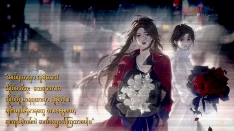 မာန တွေပဲဆက်ထားကြတာပေါ့ ဟုတ်ပြီလား။ #lyrics #song #mmsub #edit #wlw #lesbian #gl #fyp #foryou #strawlate 