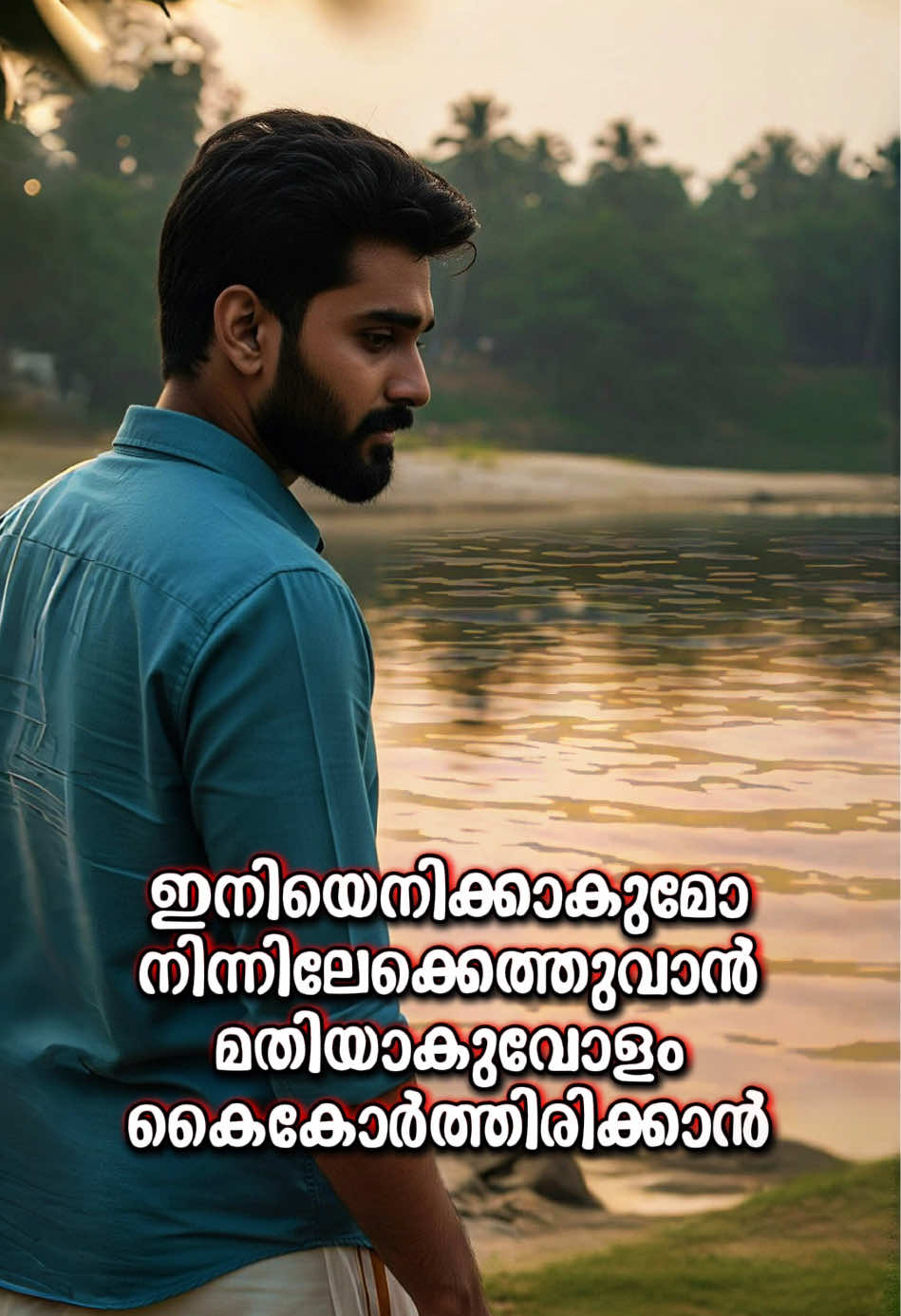 ഇനിയെനിക്കാകുമോ നിന്നിലേക്കെത്തുവാൻ മതിയാകുവോളം കൈകോർത്തിരിക്കാൻ  ഇനിയെനിക്കാകുമോ നിൻമുടിപൂക്കളിൻ  പ്രണയസുഗന്ധം കവർന്നെടുക്കാൻ..🥺💔 Oru Vakku | Malayalam Kavitha Out Now on Malabar Music Lyrics & Edit : Anil Dev Music & Vocal : Levin Muthukad Orchestration : Lijith ADARS #OruVakku #Kavitha #MalayalamKavitha #MalabarMusic #AnilDev #LevinMuthukad #malayalam #Kozhikode #mallu #Kerala #MalayalamLatest #Malabar #Mallustatus  #Kozhikode #mallu #Kerala #Poem #MalayalamLatest #JeeMusic  #TeamMalabarMusic #GodsOwnCountry #MalayalamStatus #MalayalamShorts #malayalamwhatsappstatus #MalayalamPoem #MalayalamShorts 