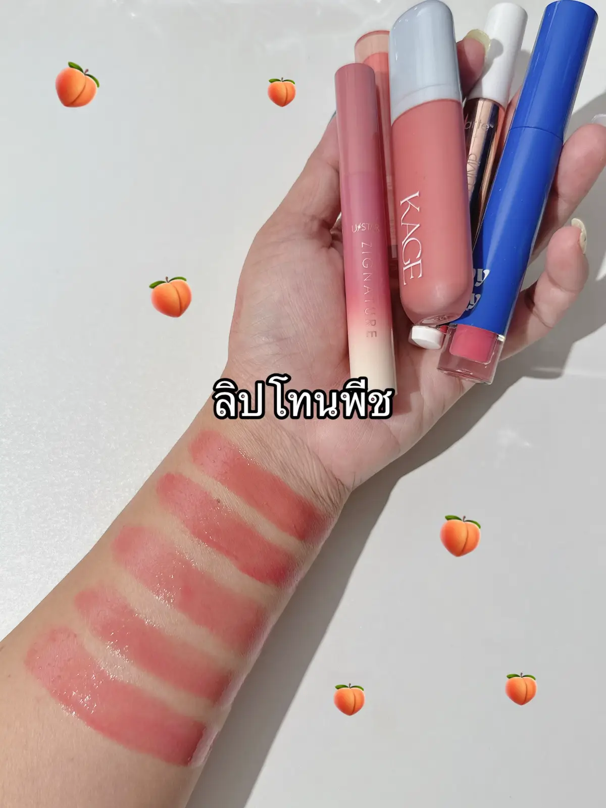 รวมลิปโทนพีชแบบคิ้วท์ๆ  ชอบแท่งไหนกันบ้าง หรือมีแบรนด์ไหนแนะนำมั้ย #รีวิวบิวตี้ #รีวิวลิป 