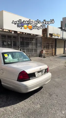 فلووق سريع 😂🩶 .. برعاية @فيصل كارز 🔧 | متجر فورد #فورد #فورد_فكتوريا #اذكروا_الله #اكسبلور #explore #saudiarabia #saudiarabia #الخبر #الحزام_الذهبي #fyp #فرة_الخبر #الهاشتاقات_للشيوخ #الشعب_الصيني_ماله_حل😂😂 