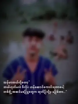 #ဟန်ဆောင်ကောင်းရတာပေါ့😴🥀🥀🥀 #ရောက်စမ်းfypပေါ် #မင်းချစ်ရင်မင်းကောင်လေးပဲ😝🖤 #ချစ်ရင်အာဘွားပေးခဲ့ကွာ😚😊😋 #