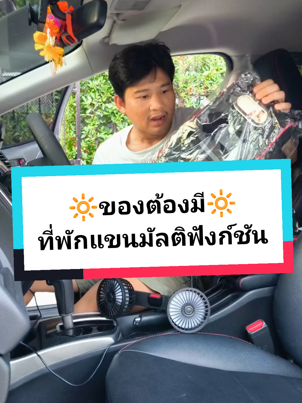 ที่พักแขนมัลติฟังก์ชัน ของต้องมี #ไอเท็มเด็ด #ที่พักแขนในรถรถยนต์ #ที่วางแขนในรถ #ที่วางแก้วน้ําในรถ #ที่วางโทรศัพท์มือถือ #ของใช้ในรถ #ใช้ดีบอกต่อ #ของมันต้องมี #tiktokshop #tiktokครีเอเตอร์ #tiktokป้ายยา 