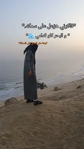 #الي_غاب_بيتعوض 🌊🥱