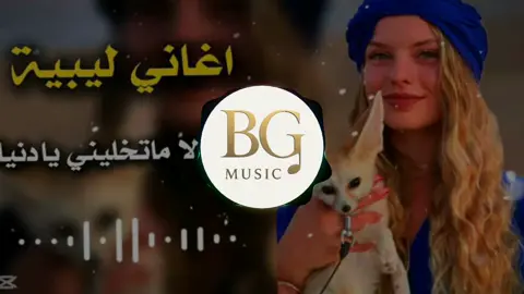 لالالالالالا لامتخليني يادنيا لامتخليني نمشي لي مايبيني #اغاني_ليبية🇱🇾 #مغربية🇲🇦 #اغاني_مغربيه #جزائريةRlMAX #اغاني_تونسية #اكسبلورexplore #لايك__explore___ 