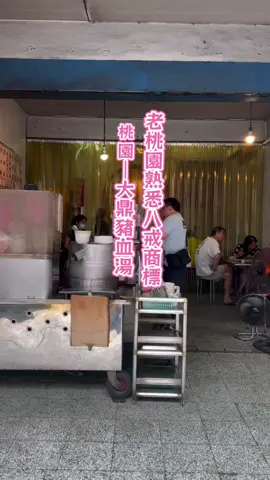 桃園有歷史感經典小吃！豬血湯深厚濃郁，表面泛著一層油脂，加上大量韭菜點綴，豬血口感滑嫩細緻，沒有腥味，傳統樸實就是它的秘密武器😋 大鼎豬血 湯 ｜店家資訊 地址：桃園市桃園區中正路432號 聯絡電話：03-334-2595 營業時間：10:00~18:00 公休：每周日、每週一 #桃園美食 #桃園小吃  #桃園老字號 #桃園豬血湯