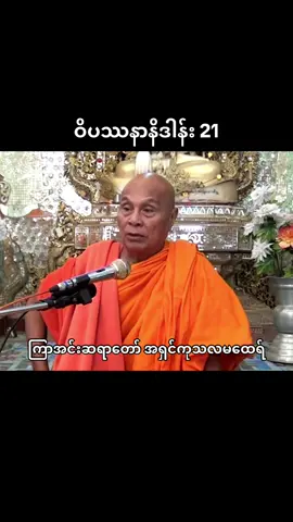 ကြာအင်းဆရာတော်အရှင်ကုသလမထေရ်၏ဝိပဿနာနိဒါန်း အပိုင်းဆက် #foryou #fyp #fyppppppppppppppppppppppp #foryoupage #buddhist #myanmartiktok🇲🇲🇲🇲 #trending #vairal #explore #ဗုဒ္ဓဘာသာအမွေထွန်းလင်းနိုင်ပါစေ🙏🙏🙏 #ခြောက်ကထာဓမ္မအလင်းပြကျောင်းတိုက် #ကြာအင်းဆရာတော်အရှင်ကုသလမထေရ်မြတ် #ဓမ္မဒါန 