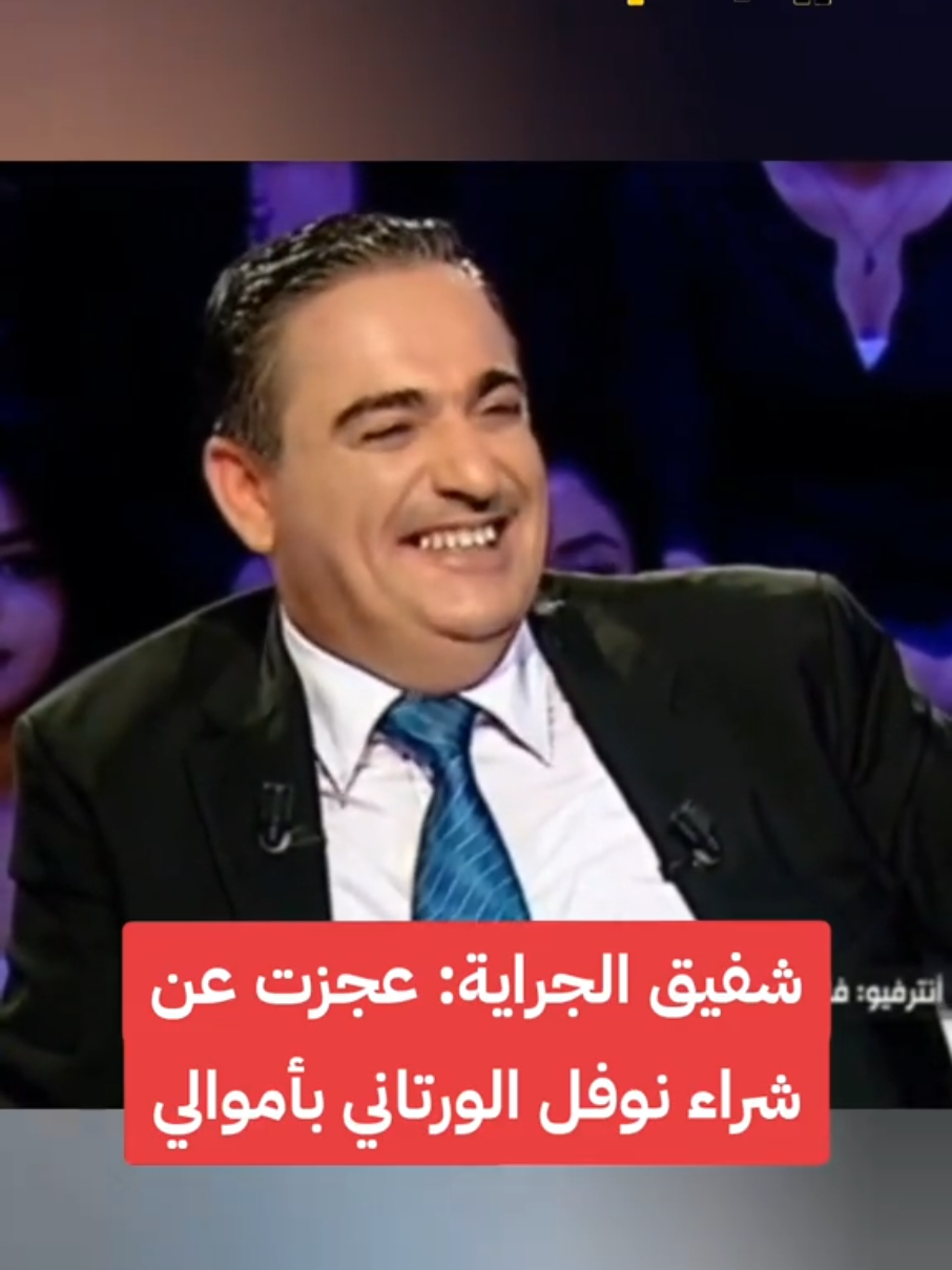 شفيق الجراية: عجزت عن شراء نوفل الورتاني بأموالي وسمير الوافي 