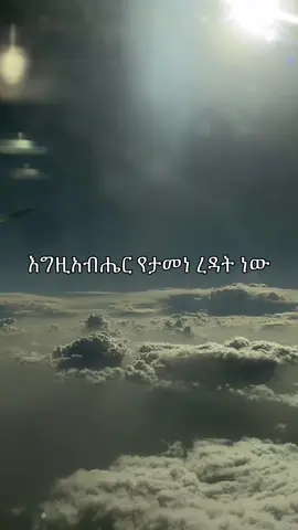 እግዚአብሔር የታመነ ረዳት ነው 🙏 #አባገብረኪዳን #habesha #ethiopian_tik_tok #foryoupage #viralvideos #thekey_bk 