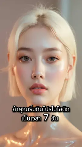 ถ้าคุณเริ่มกิน Probiotics #โปรไบโอติก #อาหารเสริม #ความรู้ #สุขภาพ #วูม่าบาลานซ์ 