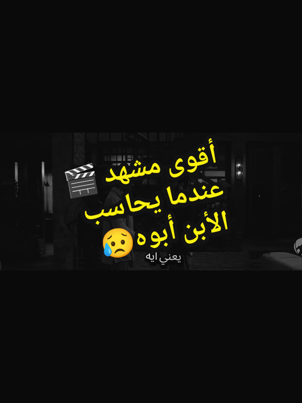 مواجهه قويه بين الأبن وأبوه😥 #مشهد_مؤثر #صدمه #وجع_القلب #فرنسا🇨🇵_بلجيكا🇧🇪_المانيا🇩🇪_اسبانيا🇪🇸 #اكسبلور #تيك_توك  #مسلسلات #مسلسلات_مصرية  #مصر_السعوديه_العراق_فلسطين  #ربى_ارحمهما_كما_ربيانى_صغيرا  #🇨🇵👑dollyahmed👑🇪🇬 