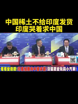 台媒：中国稀土不给印度发货，印度哭着求中国 